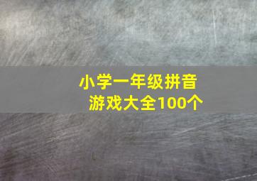 小学一年级拼音游戏大全100个