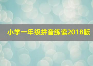 小学一年级拼音练读2018版