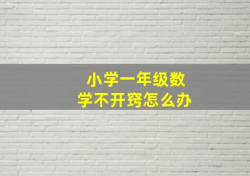 小学一年级数学不开窍怎么办