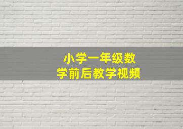 小学一年级数学前后教学视频