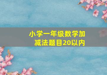 小学一年级数学加减法题目20以内