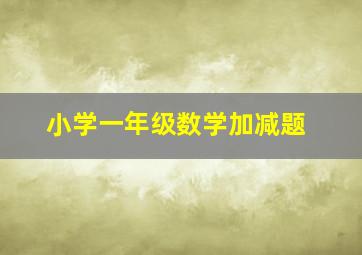 小学一年级数学加减题