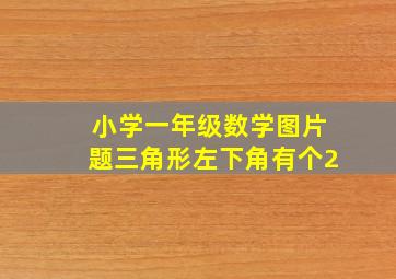 小学一年级数学图片题三角形左下角有个2