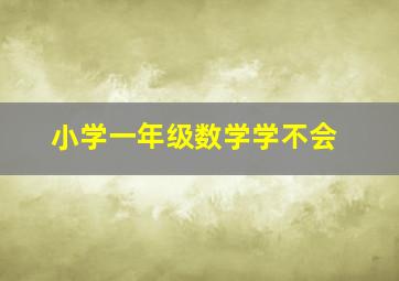 小学一年级数学学不会