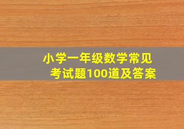 小学一年级数学常见考试题100道及答案