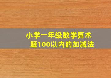 小学一年级数学算术题100以内的加减法