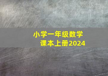 小学一年级数学课本上册2024