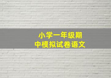 小学一年级期中模拟试卷语文