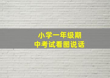 小学一年级期中考试看图说话