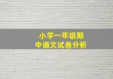 小学一年级期中语文试卷分析