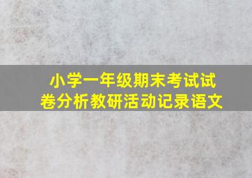 小学一年级期末考试试卷分析教研活动记录语文