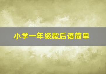 小学一年级歇后语简单