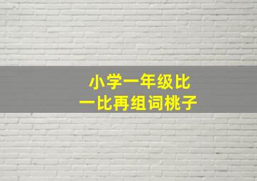 小学一年级比一比再组词桃子