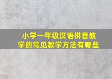 小学一年级汉语拼音教学的常见教学方法有哪些