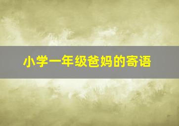 小学一年级爸妈的寄语