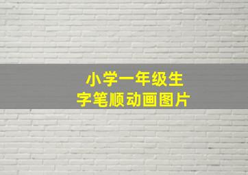 小学一年级生字笔顺动画图片