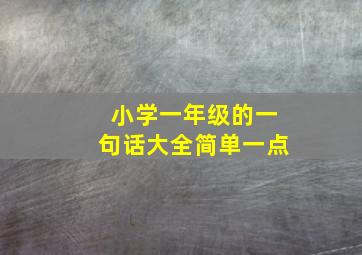 小学一年级的一句话大全简单一点