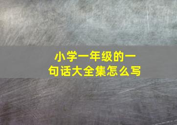 小学一年级的一句话大全集怎么写