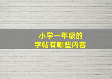 小学一年级的字帖有哪些内容