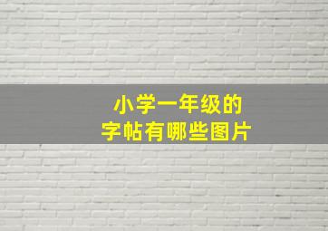 小学一年级的字帖有哪些图片