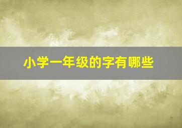 小学一年级的字有哪些