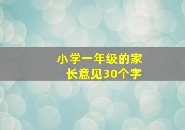 小学一年级的家长意见30个字