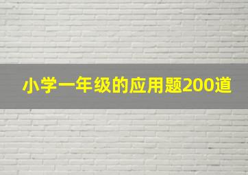 小学一年级的应用题200道