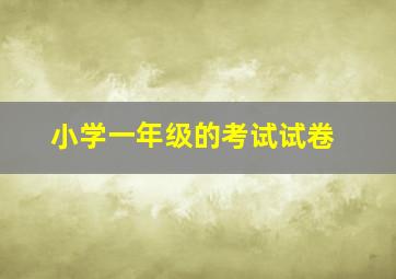 小学一年级的考试试卷