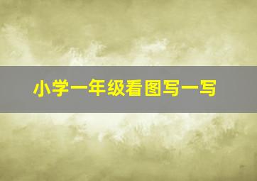 小学一年级看图写一写