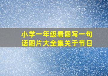 小学一年级看图写一句话图片大全集关于节日