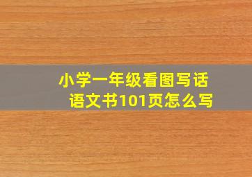 小学一年级看图写话语文书101页怎么写