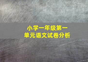 小学一年级第一单元语文试卷分析