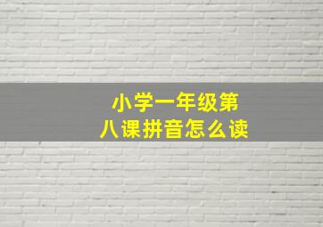 小学一年级第八课拼音怎么读