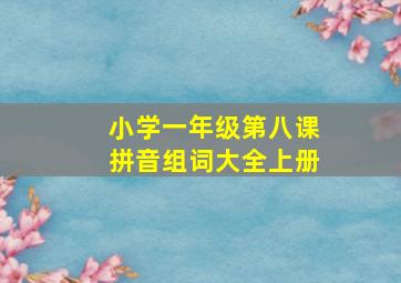 小学一年级第八课拼音组词大全上册