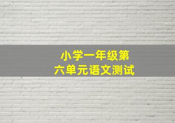 小学一年级第六单元语文测试