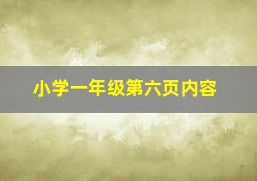 小学一年级第六页内容