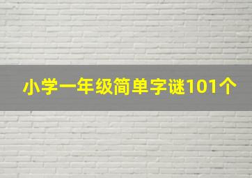 小学一年级简单字谜101个