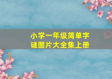 小学一年级简单字谜图片大全集上册