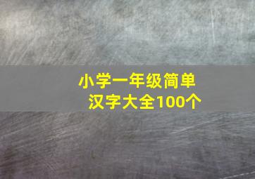 小学一年级简单汉字大全100个