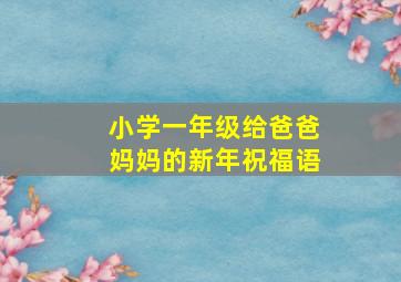 小学一年级给爸爸妈妈的新年祝福语