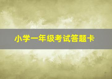 小学一年级考试答题卡