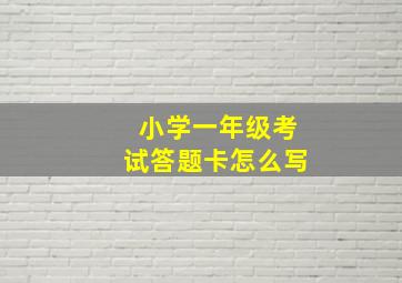 小学一年级考试答题卡怎么写