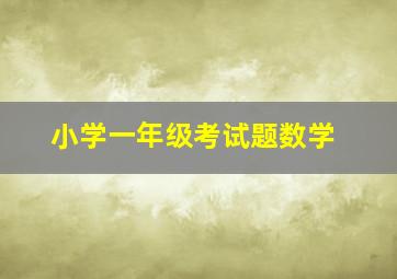 小学一年级考试题数学