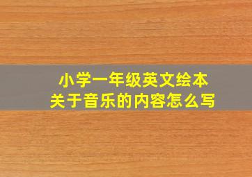 小学一年级英文绘本关于音乐的内容怎么写