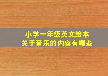 小学一年级英文绘本关于音乐的内容有哪些