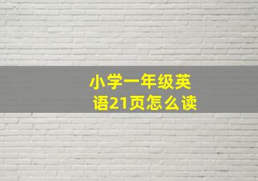 小学一年级英语21页怎么读