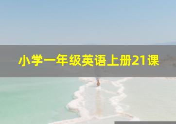 小学一年级英语上册21课