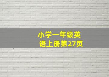 小学一年级英语上册第27页