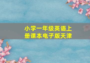 小学一年级英语上册课本电子版天津