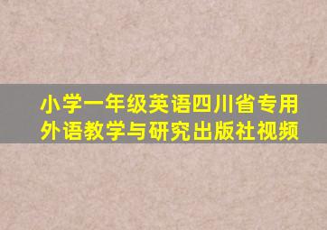 小学一年级英语四川省专用外语教学与研究出版社视频